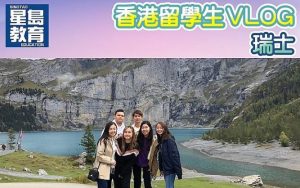 香港留學瑞士學生VLOG